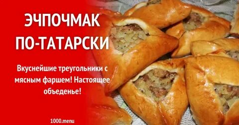 Эчпочмак по татарски пошагово
