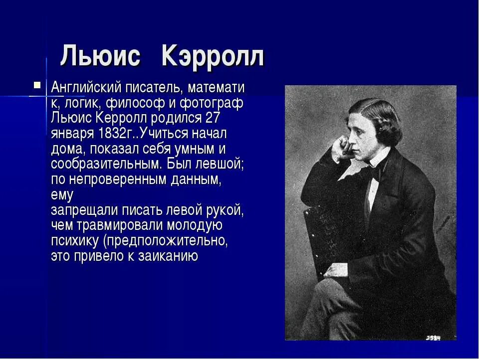 Биография л кэрролла 5 класс. Английский писатель Льюис Кэрролл. Льюис Кэрролл математик и писатель. Биография английского писателя.