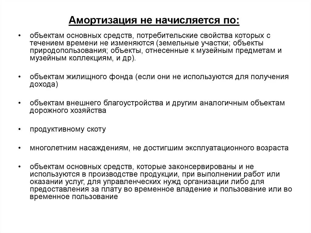 По каким объектам не начисляется амортизация. По каким объектам основных средств амортизация не начисляется. На что начисляется амортизация. По каким объектам основных средств начисляется амортизация. Амортизация какой фонд