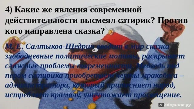 Что высмеивает сатирик. Какие мифы современной действительности разоблачает сатирик?. медведь на воеводстве. медведь на воеводстве салтыков щедрин. против кого направлена сказка медведь на воеводстве.