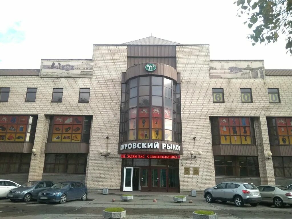 Кировский рынок просп стачек 54 фото