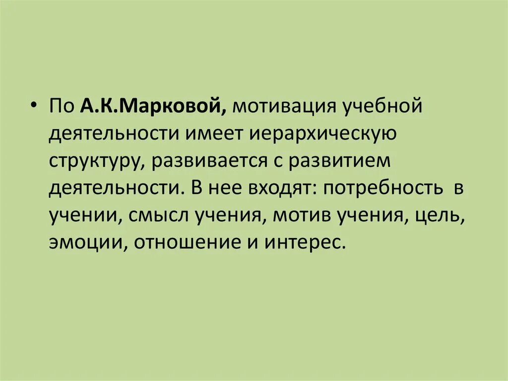 А к маркова мотивация учения. А К Маркова мотивация учебной деятельности. Структура учебной мотивации Маркова. Маркова мотивы учения. Структура учебной мотивации по Марковой.