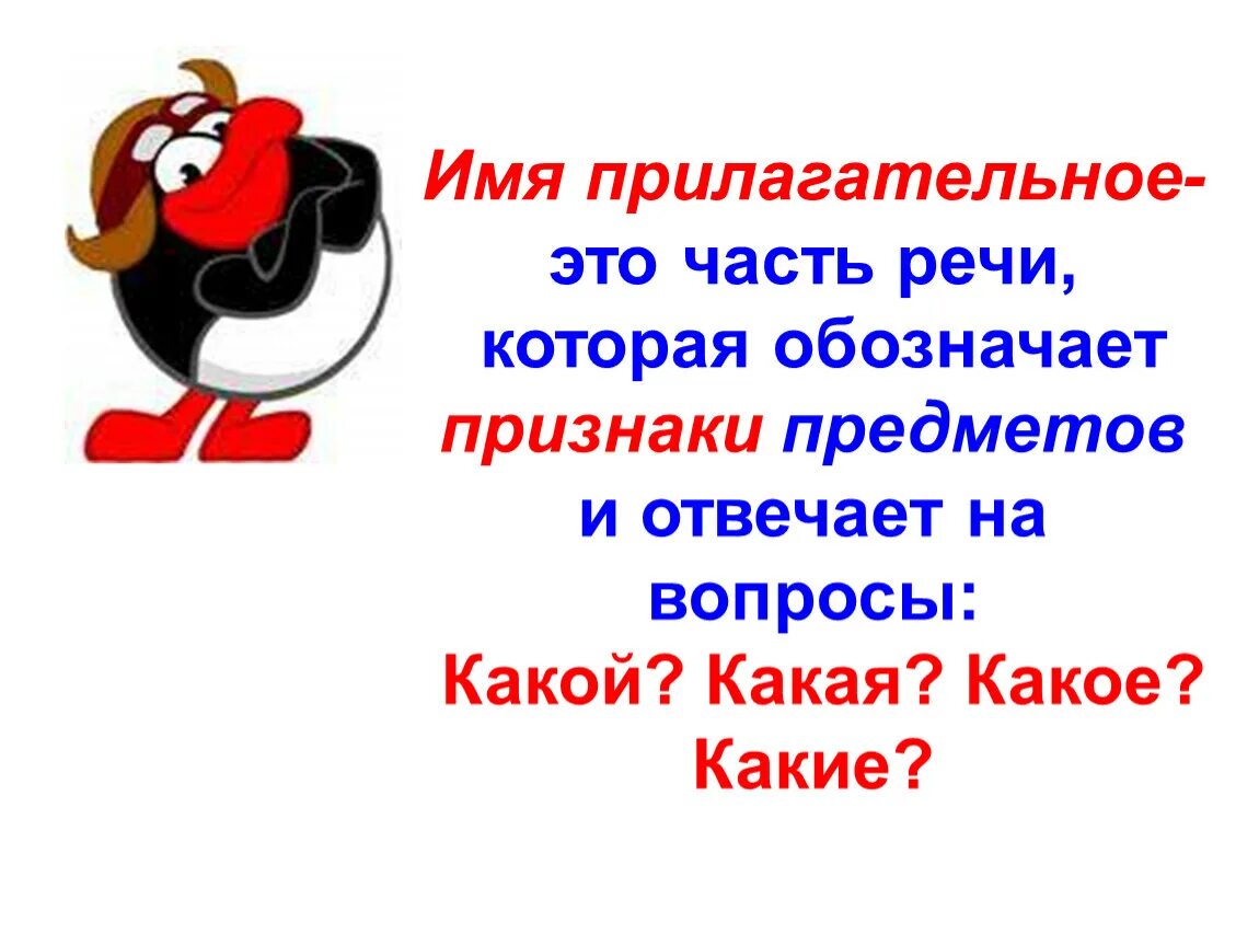 Прилагательное это часть речи которая обозначает 2 класс. То такое имя прилагательное?. Имя прилагшательное этол. Прилагательное на ий.