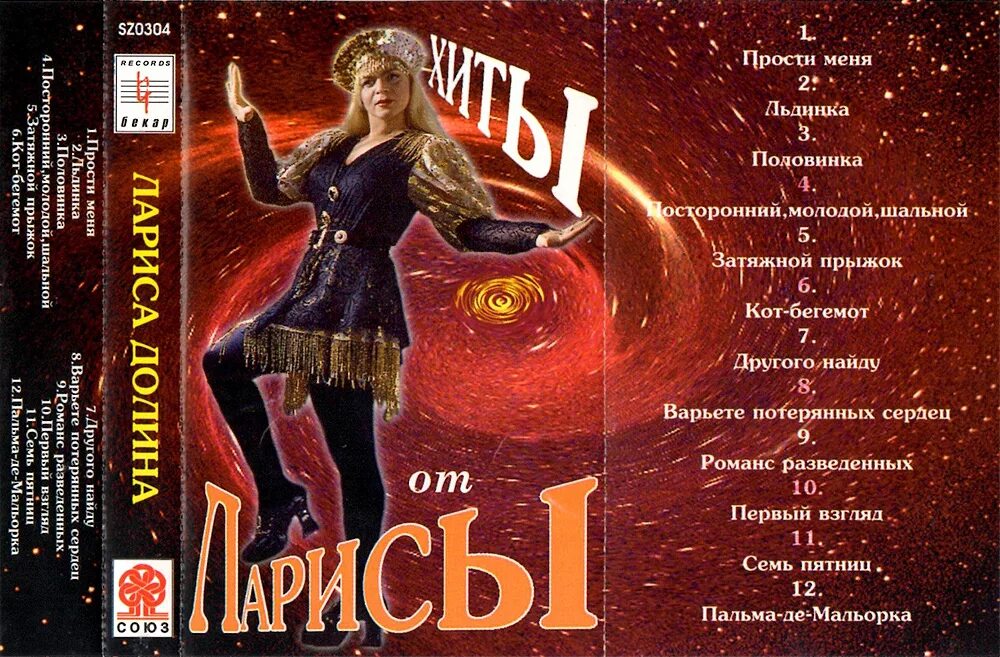 Песни долиной прости меня. Песни ларисы долиной прости. Лариса долина дискогс. Долина прости прощай. Песни ларисы долиной прости.