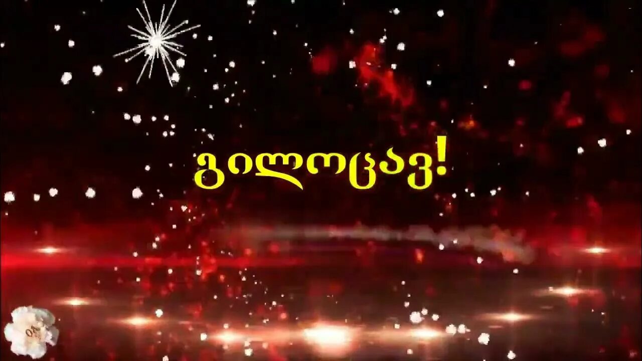 7 dgis. С днем рождения на грузинском. с днём рождения на грузинском языке. натлисгеба милоцва. dabadebis dgis misaloci baratebi.