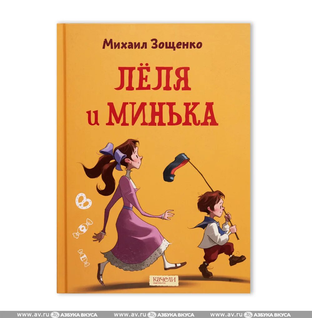 Зощенко о леле и миньке читать. Зощенко о леле и миньке читать