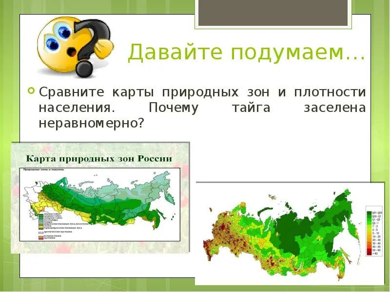 Какая природная зона наиболее густо заселена. Сравнение карты плотности населения и природных зон. Тайга на карте России. Плотность населения тайги. Тайга природная зона на карте.