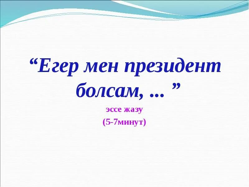 Егер мен болсам. Мен директор болсам. Егер мен мектеп президенты болсам. Егер мен болсам. Кешириниз егер мен сизди ренжитсем.
