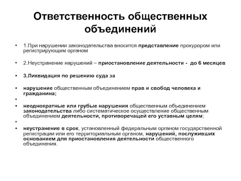 Общественные организации владимира. Деятельность общественных объединений. Обязанности общественных объединений. Общественные организации ответственность по обязательствам. Основания приостановления деятельности общественного объединения.