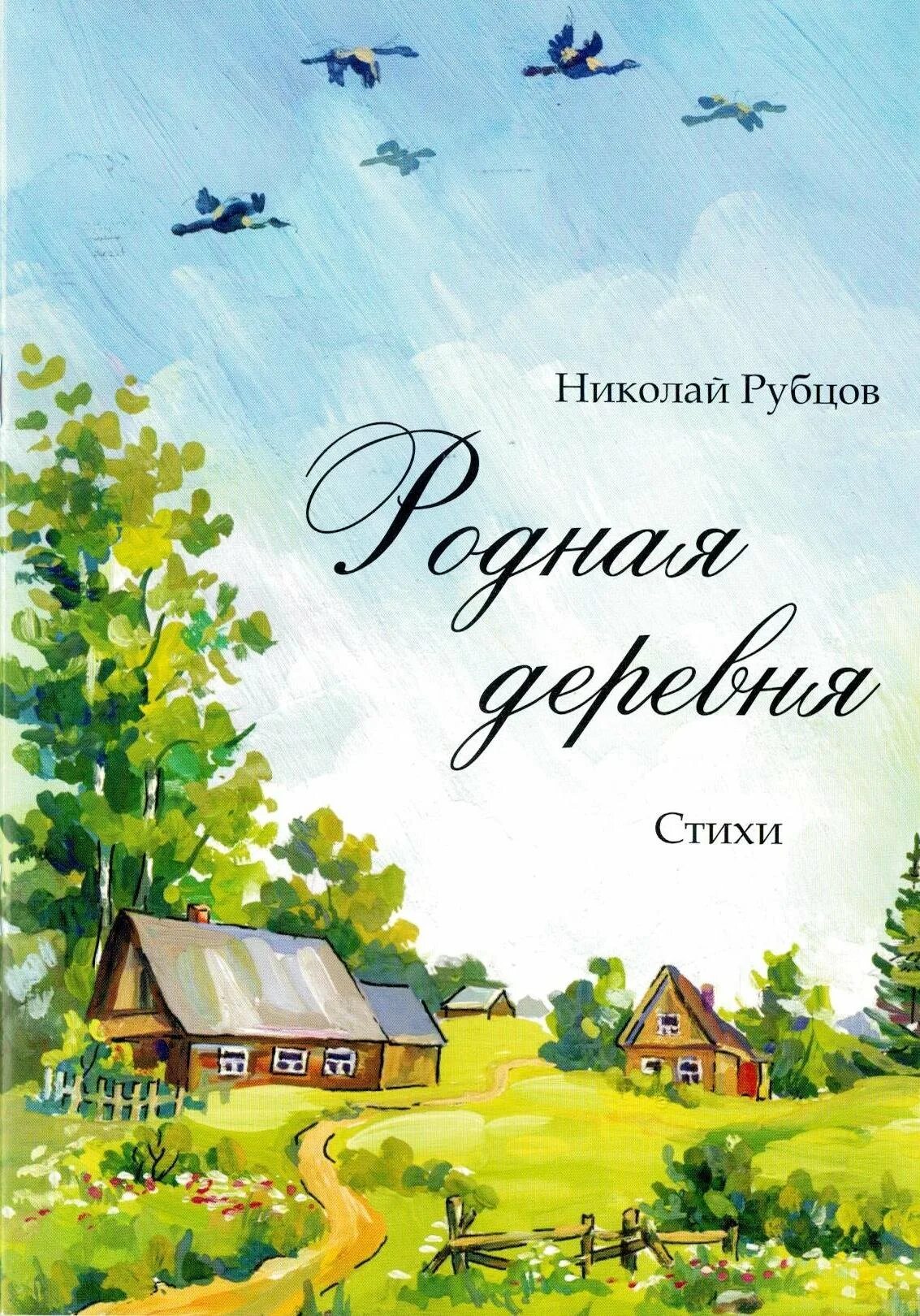 Стихотворение николая михайловича рубцова родная деревня