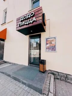 Додо пицца хабаровск
