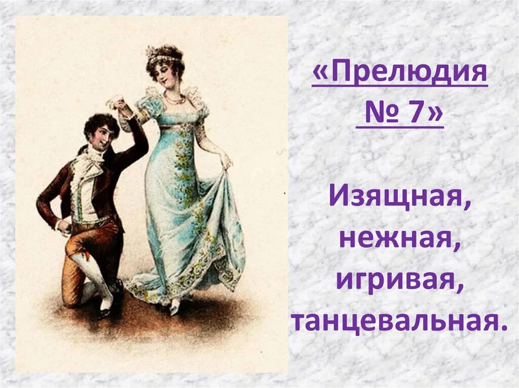 Больше прелюдия. Прелюдия. Прелюдия 7. Рисунок к РЕВОЛЮЦИОННОМУ этюду Шопена. Презентация Шопен 7 класс музыка.