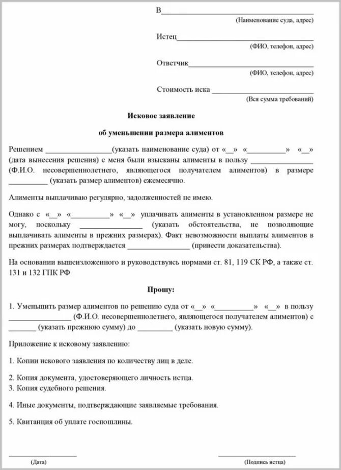 Изменение алиментов госпошлина. Исковое заявление о уменьшении размера алиментов на 2 детей. Образец заполнения искового заявления на уменьшение алиментов. Исковое заявление об уменьшении размера алиментов на двоих детей. Исковое заявление на уменьшение алиментов на 3 детей.