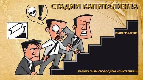 Стадии капитализма