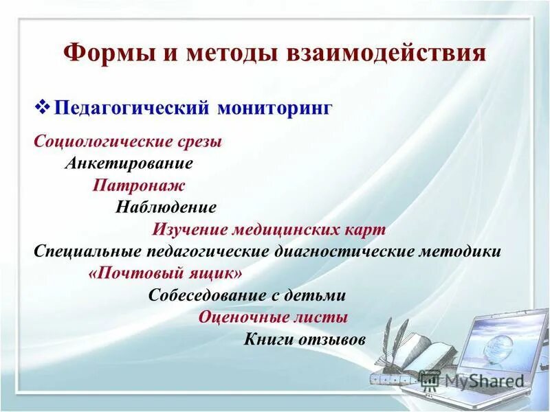 Методы педагогического взаимодействия. Формы и методы педагогического взаимодействия. Цели педагогического взаимодействия. Педагогическое взаимодействие. Методы, формы, средства педагогического взаимодействия.