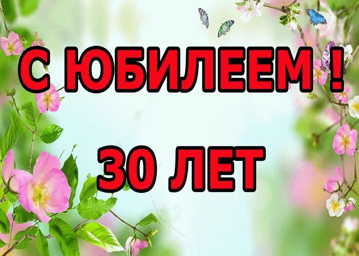 День рождения 30 июня. Юля с 30 летием поздравления. С днём рождения Юля 30 лет. С юбилеем Юленька 30 лет. Поздравить Юлю с юбилеем 30 лет.