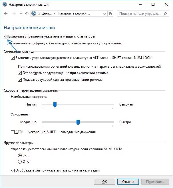 Управление указателем мыши с клавиатуры. Как настроить клавиши на мышке. Как с помощью клавиатуры управлять мышкой без мышки. Как переключить клавиатуру на мышку. Настройка управления мышью