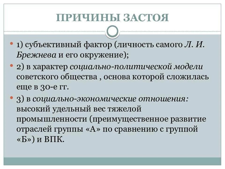 Каковы были основные направления его курса брежнева. Причины застоя. Причины застоя в экономике. Причины застоя в экономике СССР. Прмчтеы стагнвции Засиой.