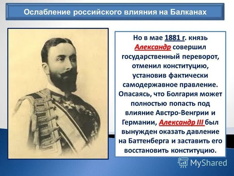 ослабление российского влияния на балканах. александра iii. ослабление российского влияния на балканах александра 3. внешняя политика александра 3 балканы. ослабление россии на балканском полуострове.