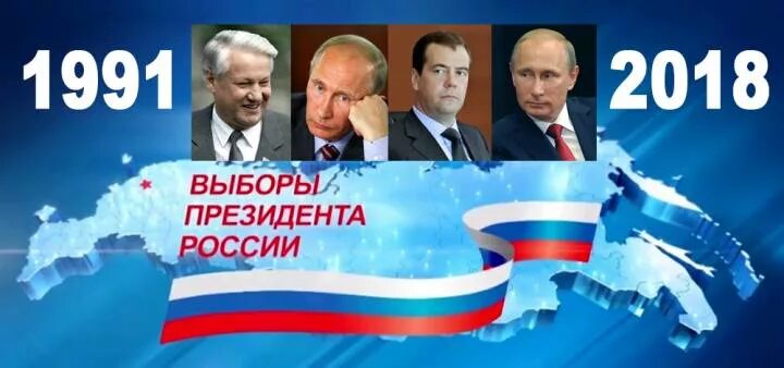 Время выборов президента россии 2024 часы. Выборы президента России 1991. Выборы президента России 2024. Выборы президента России 2024 плакат. Претенденты на выборы президента России 2024.