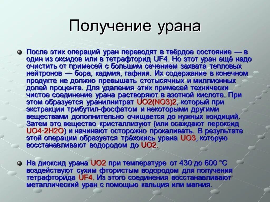 Какое вещество так как и уран делится. Получение урана. способы получения урана. уран элемент применение. уран получение реакции.