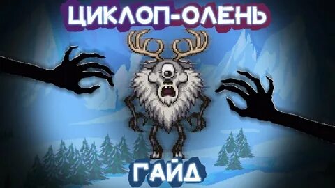 Циклоп олень террария