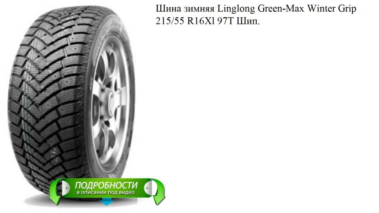 LINGLONG 215/60 r17 елочка. LINGLONG Green-Max Winter Grip 225/45 r17 94t XL. Шина греемаксвинтер. Зимняя шина LINGLONG Winter Grip SUV.