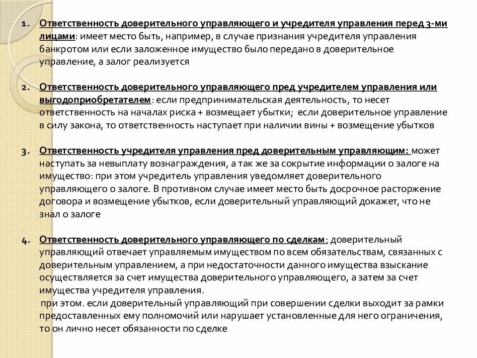 Договор доверительного управления имуществом. Договор доверительного управления имуществом обязанности сторон. Договор доверительного управления имуществом ответственность. Ответственность доверительного управляющего. Доверительное управление имуществом регистрация