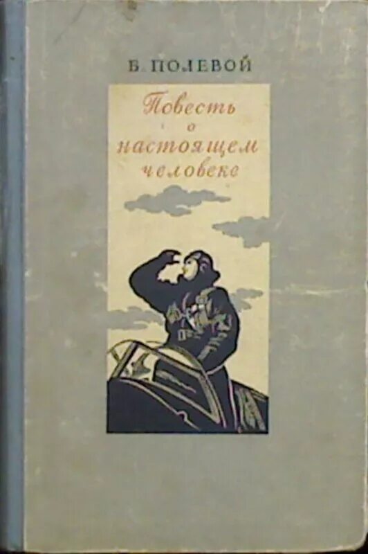 Повесть полевого краткое содержание. Повесть о настоящем человеке книга. мересьев повесть о настоящем человеке.