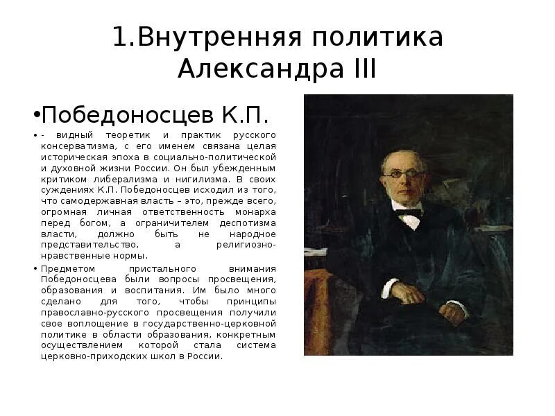 Победоносцев теоретик и Практик русского консерватизма. Победоносцев при Александре 2. Консерватизм при Александре 3 Победоносцев.