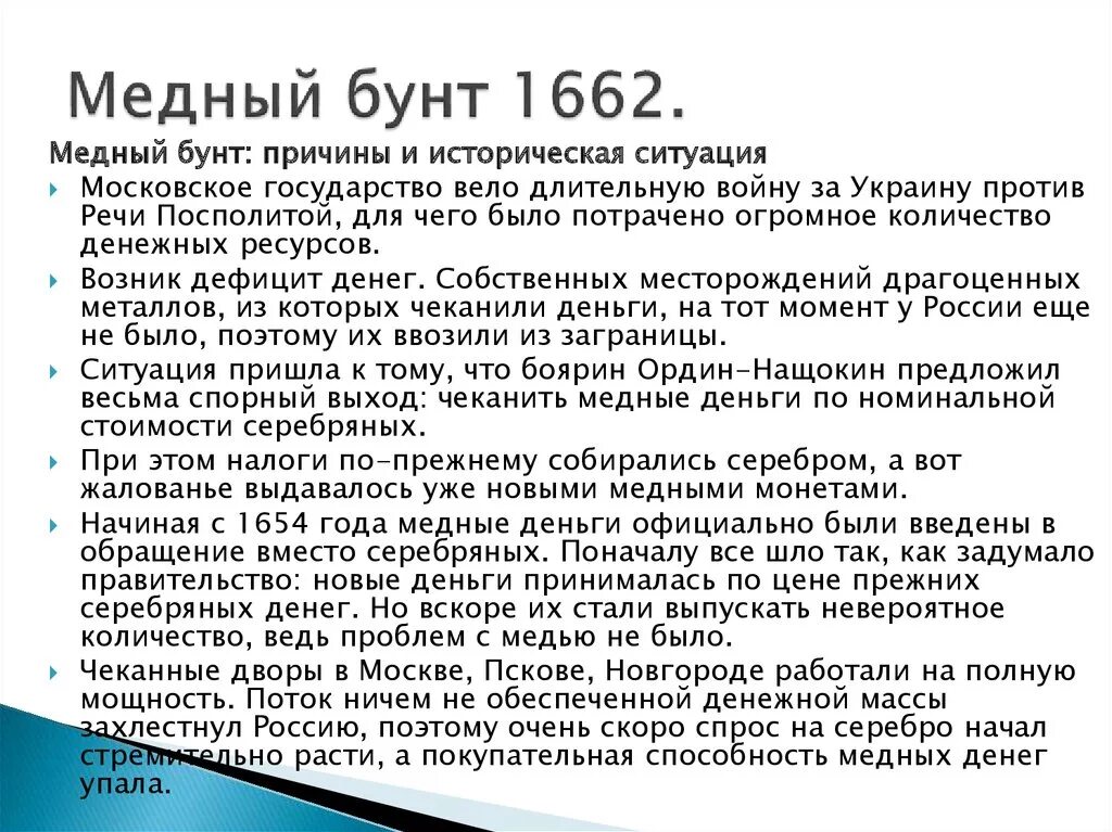 Почему происходят бунты. Причины Восстания медного бунта 1662. Причины медного бунта 1662 таблица. Медный бунт 1662 причины и итоги.