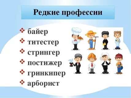 Самая редкая работа
