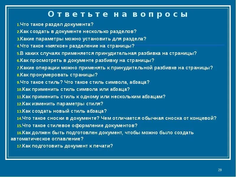 Параметры раздела документа. Каким образом создаются разделы в документе. Разбивка документов на разделы. Как разделить документ на несколько разделов. Разбить документы