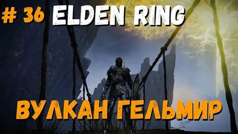 Elden ring вулканов