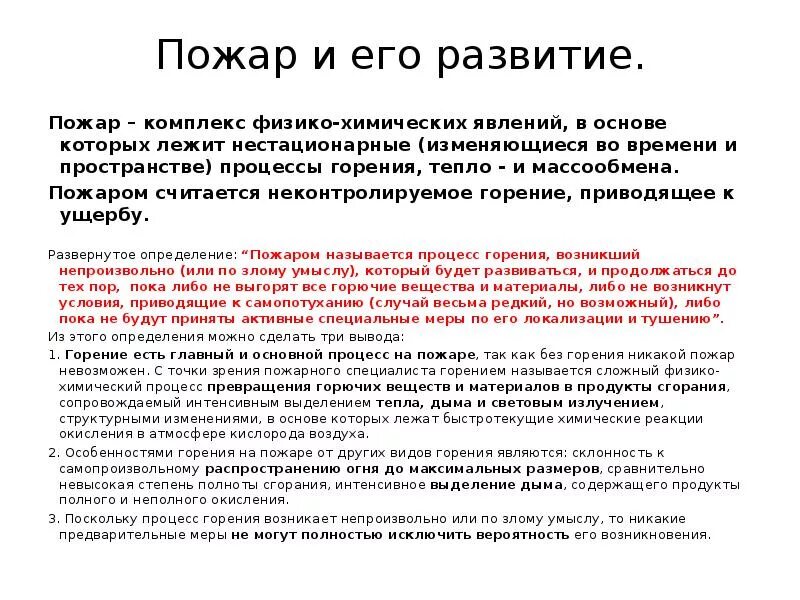 Пожар и его развитие. Основные сведения о развитии пожара. Процесс развития пожара. Основные понятия о пожаре и его развитии. Общие сведения о горении и горючих