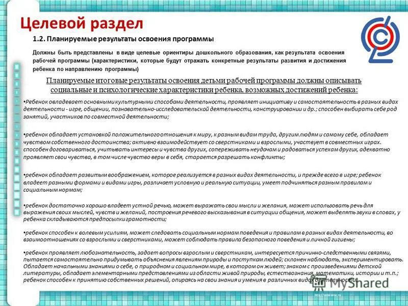 Планируемые результаты освоения программы дошкольного образования. Целевой раздел образовательной программы в доу. разделы рабочей программы доу. планируемые результаты освоения программы по фгос в доу. разработка рабочей программы воспитателя.