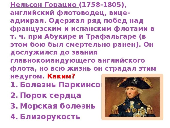 Имя адмирала нельсона 7 букв. Адмирал Нельсон краткая биография. Горацио Нельсон краткая биография. Английский Адмирал Нельсон. Адмирал Нельсон кратко.