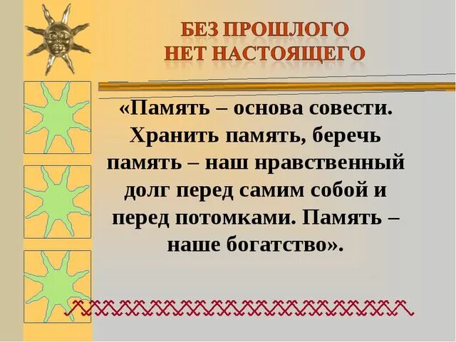 Храню память предков 5 класс. Хранить память предков. Проект хранить память предков. Презентация на тему хранить память предков. Проект на тему хранить память предков.