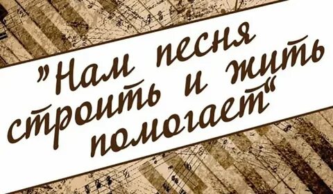 Песню вам помочь