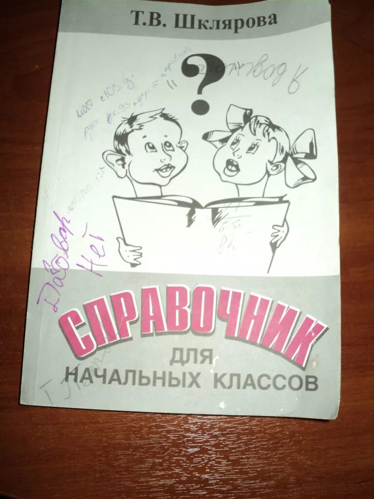 Т В Шклярова справочник для начальных классов. Шклярова справочник для начальных. Справочник для начальной школы Шклярова. Справочники для начальной школы. Шкляров справочник