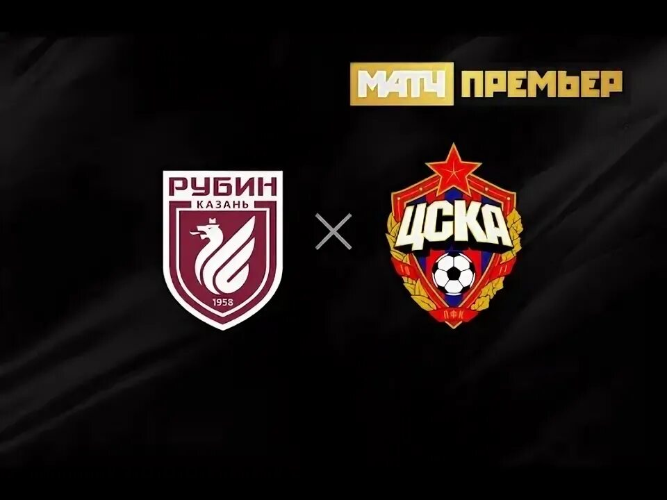 Рпл рубин цска трансляция