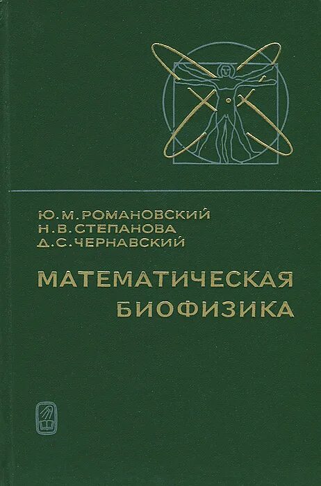 Биофизика книги. Математическая биофизика. Биофизика учебник. Романовский в и математическая статистика.