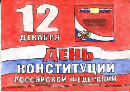 Нарисовать день конституции 12 декабря