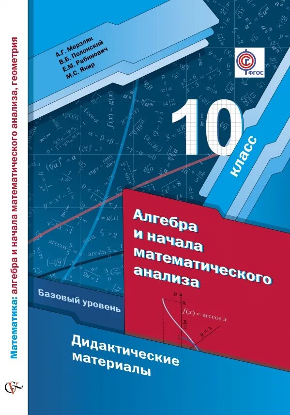 Дидактические материалы якир. Мерзляк Аркадий Григорьевич. Дидактические материалы 10 класс Алгебра Мерзляк. Мерзляк 10 класс Алгебра учебник базовый. Мерзляк 10 класс Алгебра углубленный уровень дидактические материалы.