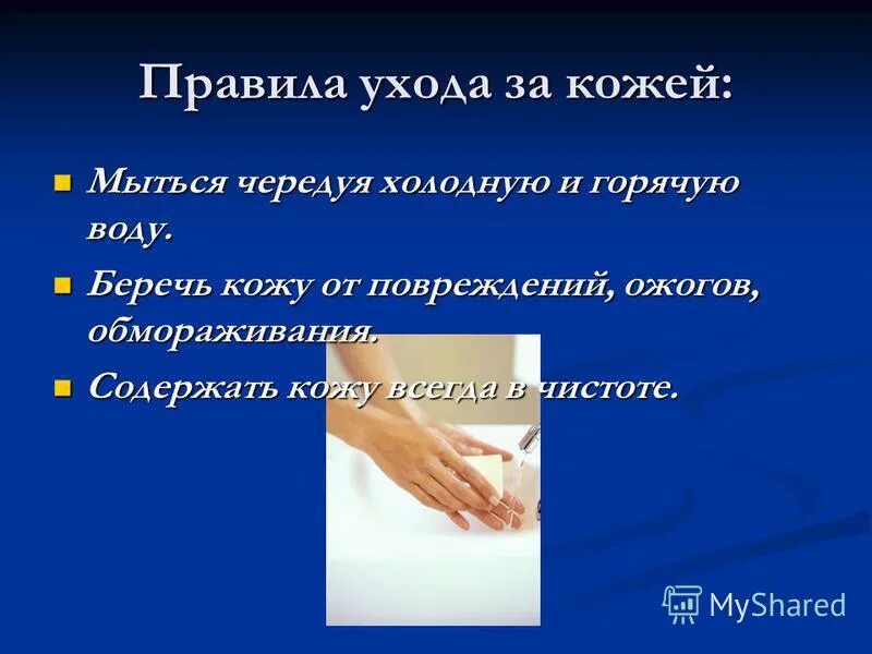 правильный уход за кожей доклад. правила ухода за кожей. памятка уход за кожей. 3 класс окружающий мир кожа как ухаживать. правила ухода за кожей.