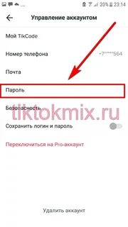 Забыли пароль в тик токе