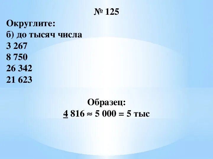 Математика тема округление 5 класс