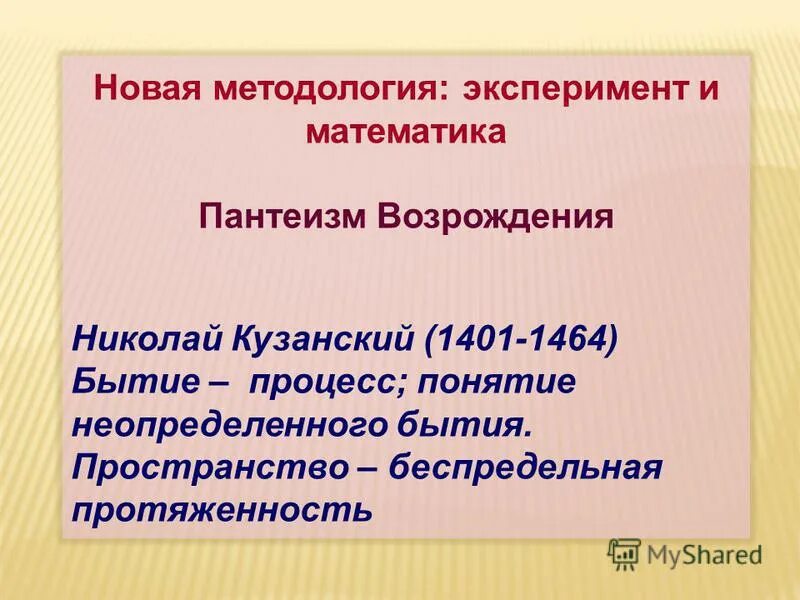 Натурфилософия возрождения пантеизм. Пантеизм натурфилософии Возрождения. Натурфилософия и пантеизм эпохи Возрождения. 2. Пантеизм.