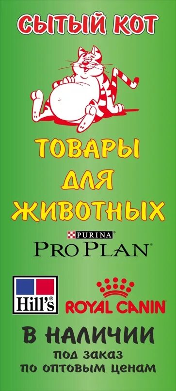 Сытый кот кемерово заказать пироги. Сытый кот. Сытый кот зоомагазин. Зоотовары "Сытый кот". Сытый кот Саратов.