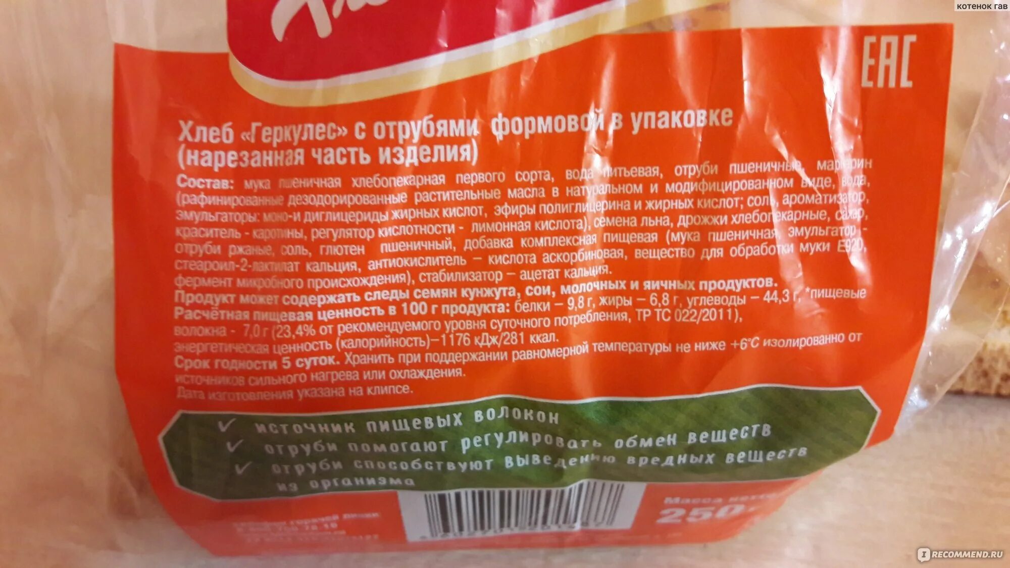 Хлеб тостовый калорийность. Хлеб Геркулес зерновой хлебный дом состав. Хлеб Геркулес хлебный дом состав. Хлебный дом Геркулес зерновой состав. Хлебный дом Геркулес с отрубями состав.